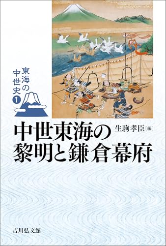 中世東海の黎明と鎌倉幕府 東海の中世史