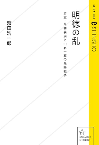 明徳の乱　将軍・足利義満と山名一族の最終戦争 (星海社 e-SHINSHO)