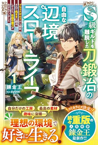 s級ギルドを離脱した刀鍛冶の自由な辺境スローライフ1~ブラックギルドから解放されて気ままに鍛冶してたら、伝説の魔刀が生まれていました~【ss付き】 (グラストnovels)