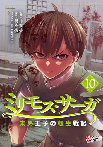 ミリモス・サーガ-末弟王子の転生戦記 10巻 表紙