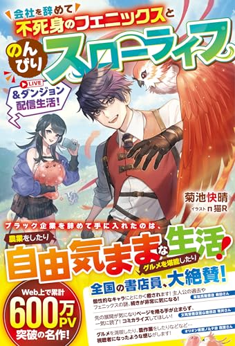 会社を辞めて不死身のフェニックスとのんびりスローライフ&ダンジョン配信生活!【ss付き】 (グラストnovels)