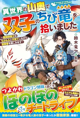異世界の山奥で双子のちび竜を拾いました~最強回復士はもふもふと子育てしながら冒険者を楽しみます~【ss付き】 (グラストnovels)