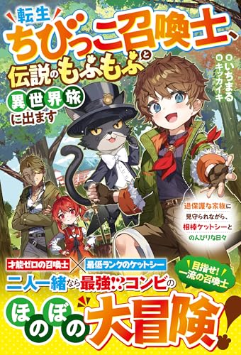 転生ちびっこ召喚士、伝説のもふもふと異世界旅に出ます~過保護な家族に見守られながら、相棒ケットシーとのんびりな日々~【ss付き】 (グラストnovels)