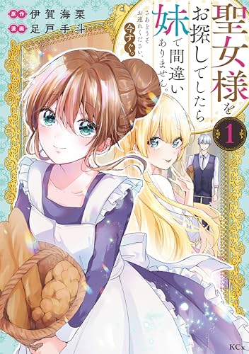 聖女様をお探しでしたら妹で間違いありません。さあどうぞお連れください、今すぐ。(1) (異世界ヒロインファンタジー)