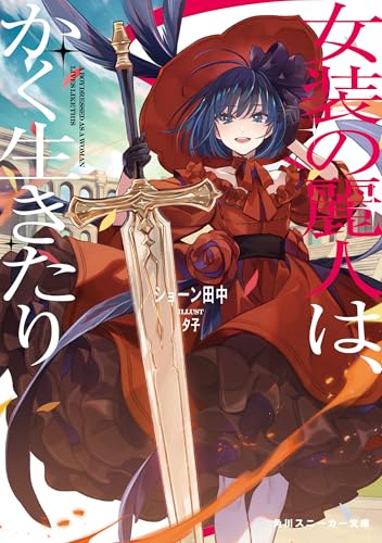 女装の麗人は、かく生きたり (角川スニーカー文庫)