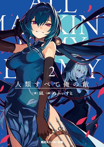 人類すべて俺の敵2 (角川スニーカー文庫)