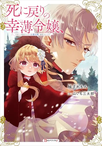 死に戻りの幸薄令嬢、今世では最恐ラスボスお義兄様に溺愛されてます (kラノベブックスf)