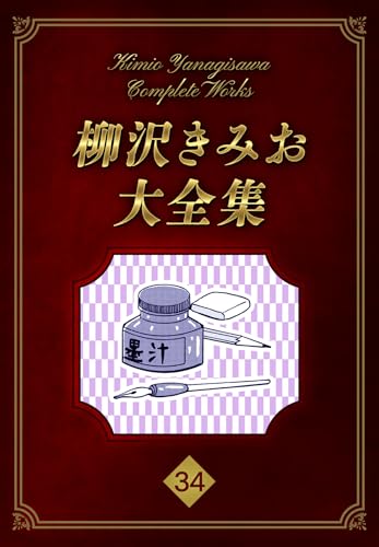 柳沢きみお大全集 34 (smart book)
