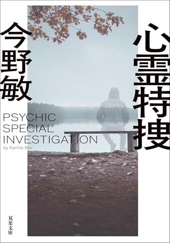 心霊特捜 ＜新装版＞ 心霊特捜 ＜新装版＞ (双葉文庫)