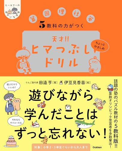 5教科の力がつく 天才!!ヒマつぶしドリル ちょっとやさしめ (ヒー&マーのゆかいな学習)