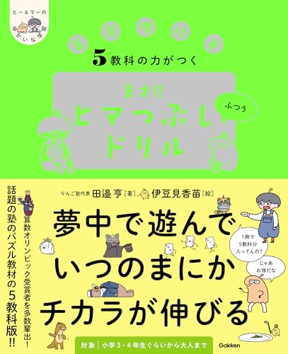 5教科の力がつく 天才!!ヒマつぶしドリル ふつう (ヒー&マーのゆかいな学習)