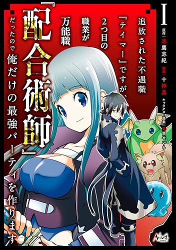 追放された不遇職『テイマー』ですが、2つ目の職業が万能職『配合術師』だったので俺だけの最強パーティを作ります 1巻 表紙