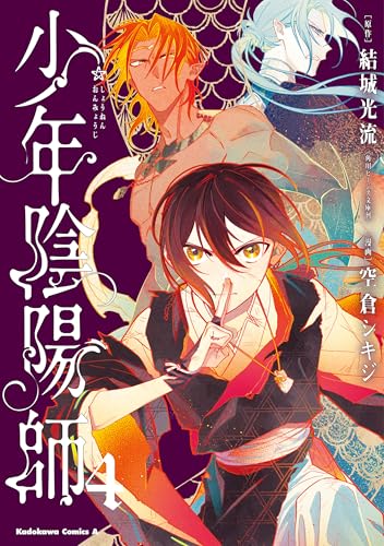 少年陰陽師　(4) (角川コミックス・エース)