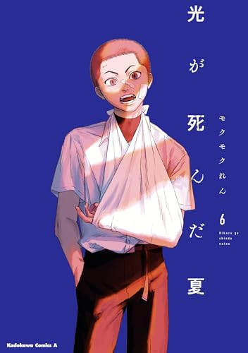 光が死んだ夏　6 (角川コミックス・エース)