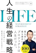 人生の経営戦略