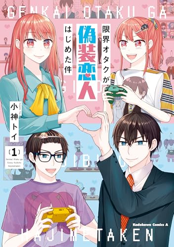 限界オタクが偽装恋人はじめた件 (1) (角川コミックス・エース)