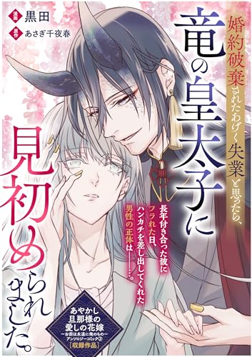 婚約破棄されたあげく失業と思ったら、竜の皇太子に見初められました。 (zero-sumコミックス)