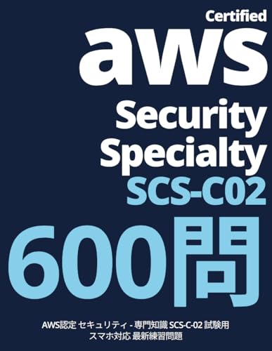 AWS認定 セキュリティ−専門知識 SCS-C02 練習問題集 表紙