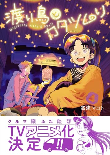 渡り鳥とカタツムリ 4巻 ＜電子版限定特典付き＞ (クランチコミックス)