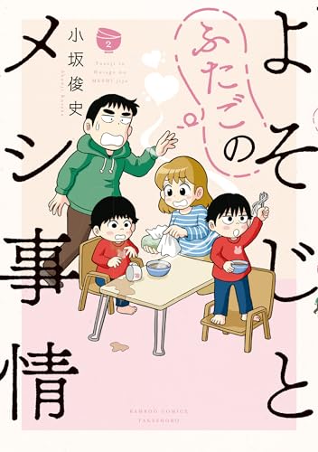 よそじとふたごのメシ事情【 特典ペーパー付き 】 (2) (バンブーコミックス)