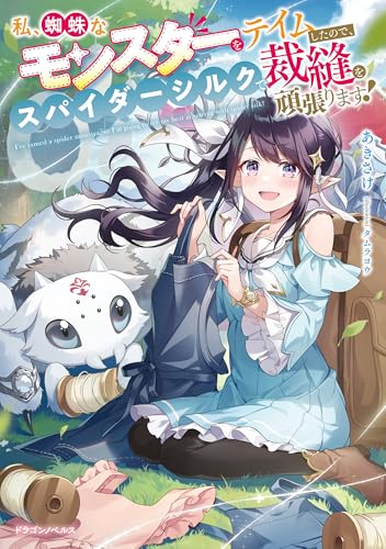 私、蜘蛛なモンスターをテイムしたので、スパイダーシルクで裁縫を頑張ります! (ドラゴンノベルス)