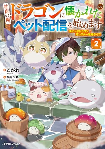 社畜の俺、ドラゴンに懐かれたのでペット配信を始めます2　チビッ子ドラゴンとモンスター牧場ライフ (ドラゴンノベルス)