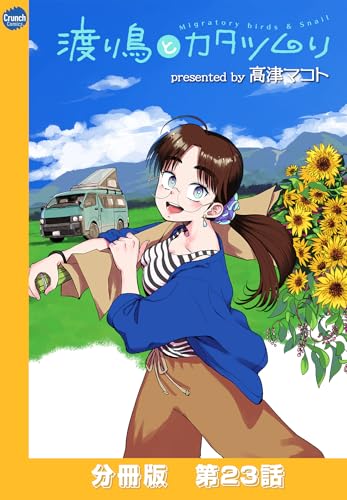渡り鳥とカタツムリ 【分冊版】第23話 (クランチコミックス)