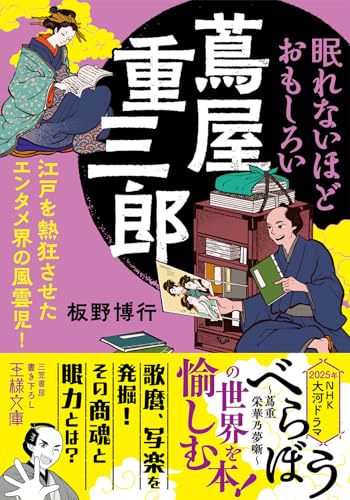 眠れないほどおもしろい蔦屋重三郎　江戸を熱狂させたエンタメ界の風雲児! (王様文庫)
