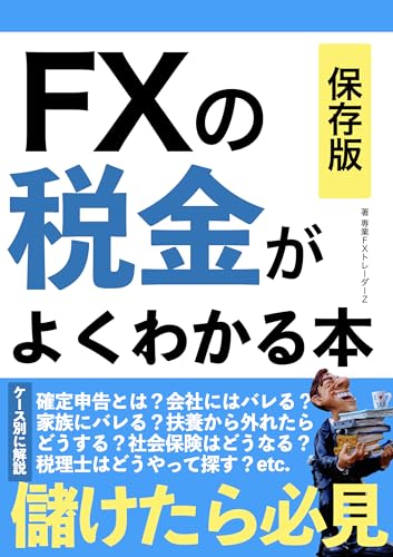 fxの税金がよくわかる本: 儲けたら必見　ケース別に解説