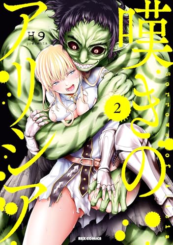 嘆きのアリシア: 2【イラスト特典付】 (rexコミックス)