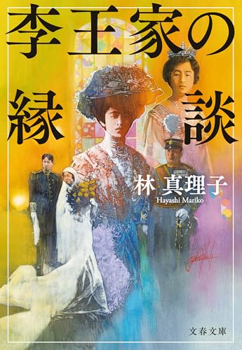 李王家の縁談 (文春文庫)