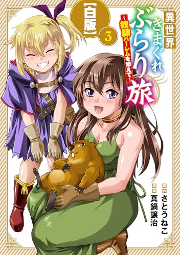 異世界きまぐれぶらり旅 ~奴隷ハーレムを添えて~【白版】 3巻 (マッグガーデンコミックスbeat'sシリーズ)