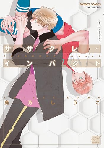 ササクレ・インパクト【小冊子付き初回限定版】 【電子限定特典付き】 (バンブーコミックス 麗人セレクション)