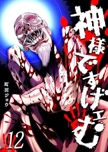 神様ですげェむ 12巻 表紙