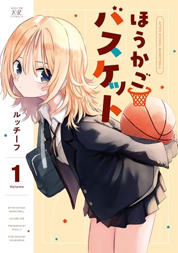 ほうかごバスケット 1巻 表紙