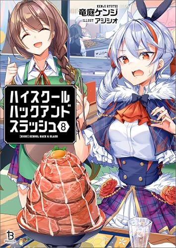 ハイスクールハックアンドスラッシュ(ブレイブ文庫)8