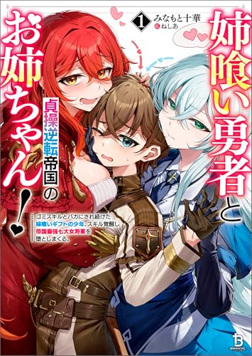 姉喰い勇者と貞操逆転帝国のお姉ちゃん!~ゴミスキルとバカにされ続けた姉喰いギフトの少年、スキル覚醒し帝国最強七大女将軍を堕としまくる。~(ブレイブ文庫)1
