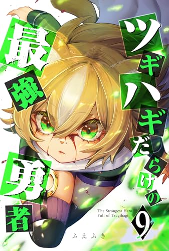 ツギハギだらけの最強勇者(9) (ganma!)