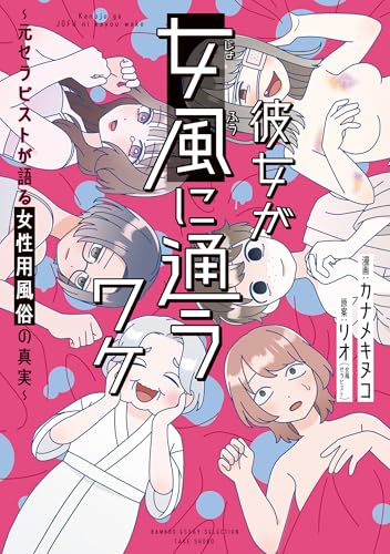 彼女が女風に通うワケ　~元セラピストが語る女性用風俗の真実~ (バンブーコミックス エッセイセレクション)