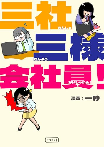 三社三様会社員! (コルク)