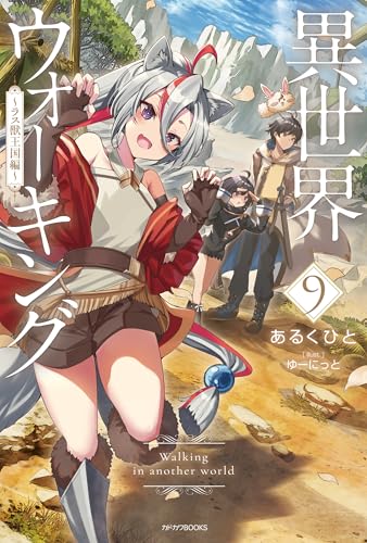 異世界ウォーキング 9　~ラス獣王国編~ (カドカワbooks)