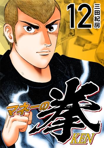 マネーの拳(12) (コルク)