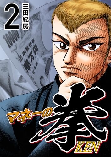 マネーの拳(2) (コルク)