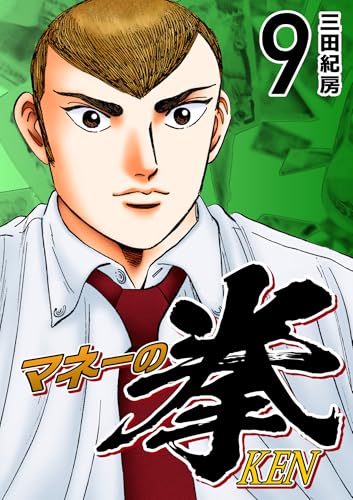 マネーの拳(9) (コルク)