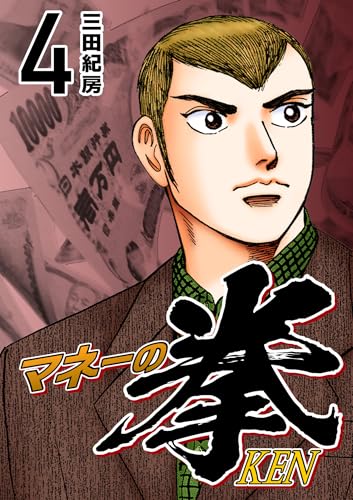マネーの拳(4) (コルク)