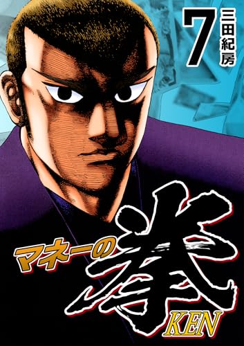 マネーの拳(7) (コルク)