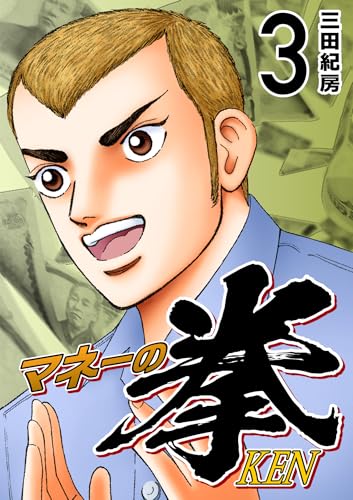 マネーの拳(3) (コルク)