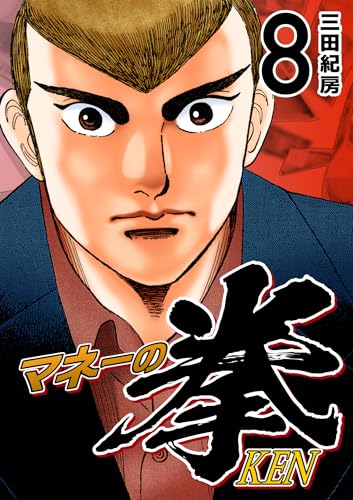 マネーの拳(8) (コルク)