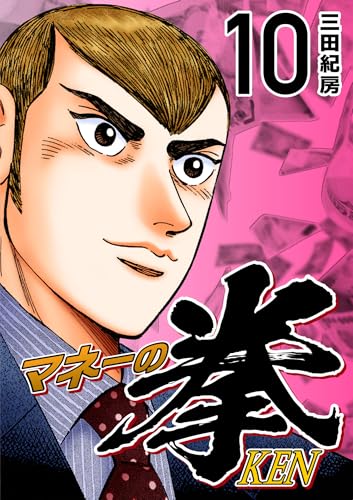 マネーの拳(10) (コルク)