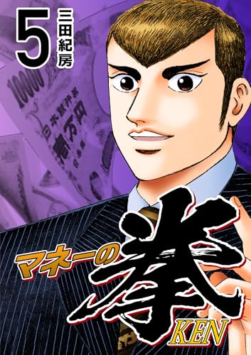 マネーの拳(5) (コルク)